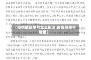 【疫情地区星号怎么取消,疫情带星号地区】