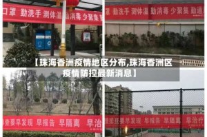 【珠海香洲疫情地区分布,珠海香洲区疫情防控最新消息】
