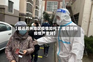 【最近苏州地区疫情如何了,最近苏州疫情严重吗】
