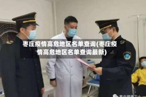 枣庄疫情高危地区名单查询(枣庄疫情高危地区名单查询最新)