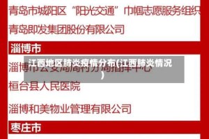 江西地区肺炎疫情分布(江西肺炎情况)