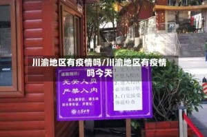 川渝地区有疫情吗/川渝地区有疫情吗今天