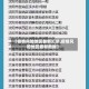 【疫情风险地区最新汇总,疫情风险地区最新数据】