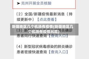 新疆地区几个机场有疫情(新疆地区几个机场有疫情风险)