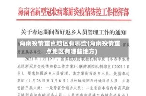 海南疫情重点地区有哪些(海南疫情重点地区有哪些地方)