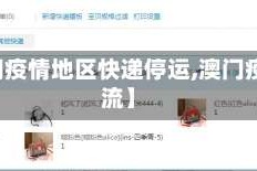【澳门疫情地区快递停运,澳门疫情物流】