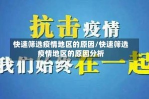 快速筛选疫情地区的原因/快速筛选疫情地区的原因分析