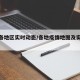 疫情各地区实时动态/各地疫情地图及实时播报