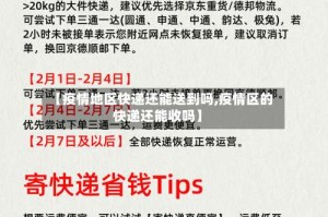 【疫情地区快递还能送到吗,疫情区的快递还能收吗】