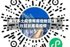 新兴本土疫情有哪些地区/新兴冠状病毒疫情
