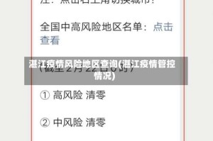 湛江疫情风险地区查询(湛江疫情管控情况)