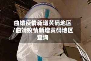 曲靖疫情新增黄码地区/曲靖疫情新增黄码地区查询
