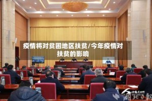 疫情将对贫困地区扶贫/今年疫情对扶贫的影响