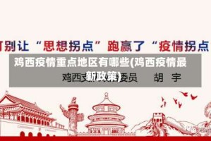 鸡西疫情重点地区有哪些(鸡西疫情最新政策)