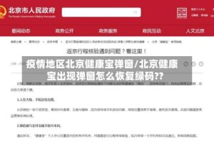 疫情地区北京健康宝弹窗/北京健康宝出现弹窗怎么恢复绿码??
