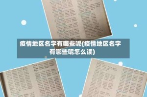 疫情地区名字有哪些呢(疫情地区名字有哪些呢怎么读)