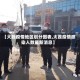 【大荔疫情地区划分图表,大荔疫情感染人数最新消息】