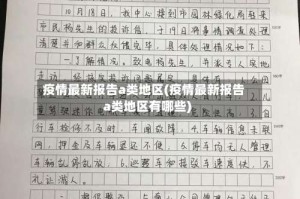 疫情最新报告a类地区(疫情最新报告a类地区有哪些)