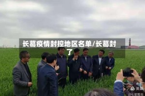 长葛疫情封控地区名单/长葛封了