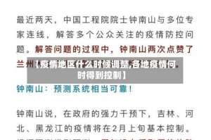 【疫情地区什么时候调整,各地疫情何时得到控制】
