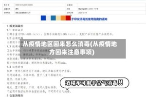 从疫情地区回来怎么消毒(从疫情地方回来注意事项)