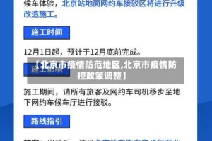 【北京市疫情防范地区,北京市疫情防控政策调整】
