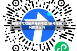 疫情高危地区莱芜有哪些/莱芜是高风险地区吗