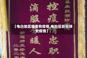 【电白地区哪里有疫情,电白区新冠肺炎疫情】
