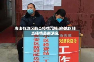 唐山各地区肺炎疫情/唐山各地区肺炎疫情最新消息