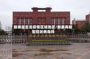 新泰是否是疫情区域地区/新泰有新型冠状病毒吗