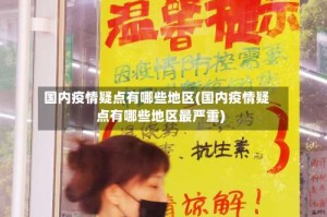 国内疫情疑点有哪些地区(国内疫情疑点有哪些地区最严重)