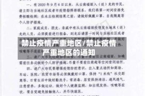 禁止疫情严重地区/禁止疫情严重地区的通知