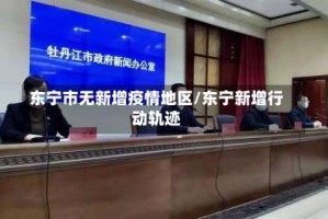 东宁市无新增疫情地区/东宁新增行动轨迹