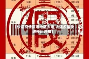 【快递疫情停运地区大连,大连疫情快递停运通知】