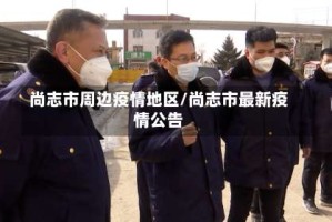 尚志市周边疫情地区/尚志市最新疫情公告