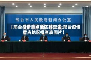 【邢台疫情重点地区排查表,邢台疫情重点地区排查表图片】