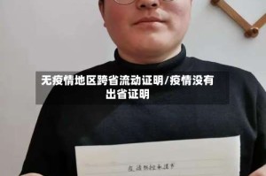 无疫情地区跨省流动证明/疫情没有出省证明