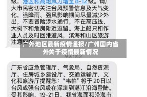 广外地区最新疫情通报/广州国内省外关于疫情最新情况