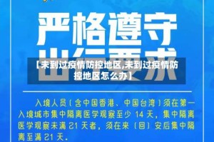 【未到过疫情防控地区,未到过疫情防控地区怎么办】