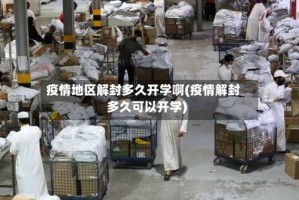 疫情地区解封多久开学啊(疫情解封多久可以开学)