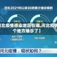 【河北疫情感染地区在哪,河北疫情哪个地方确诊了】