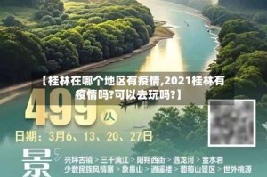 【桂林在哪个地区有疫情,2021桂林有疫情吗?可以去玩吗?】