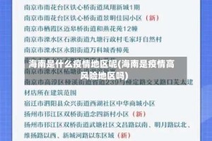 海南是什么疫情地区呢(海南是疫情高风险地区吗)