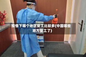 疫情下哪个地区复工比较多(中国哪些地方复工了)
