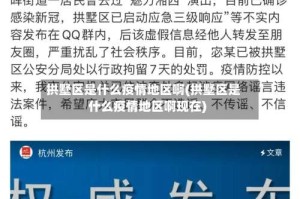 拱墅区是什么疫情地区啊(拱墅区是什么疫情地区啊现在)