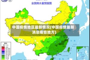 中国疫情地区最新情况(中国疫情最新消息哪些地方)