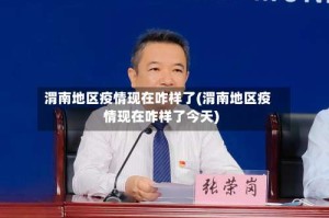 渭南地区疫情现在咋样了(渭南地区疫情现在咋样了今天)