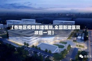 【各地区疫情新建医院,全国新建医院项目一览】