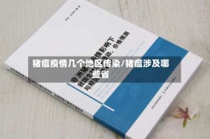 猪瘟疫情几个地区传染/猪瘟涉及哪些省