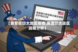 【美军在印太地区疫情,美国印太战区战略分析】